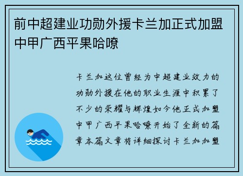 前中超建业功勋外援卡兰加正式加盟中甲广西平果哈嘹 前中超建业功勋外援卡兰加正式加盟中甲广西平果哈嘹
