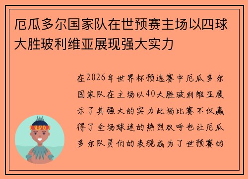 厄瓜多尔国家队在世预赛主场以四球大胜玻利维亚展现强大实力 厄瓜多尔国家队在世预赛主场以四球大胜玻利维亚展现强大实力