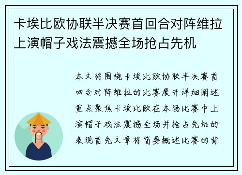 卡埃比欧协联半决赛首回合对阵维拉上演帽子戏法震撼全场抢占先机