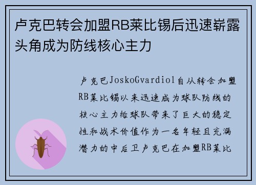 卢克巴转会加盟RB莱比锡后迅速崭露头角成为防线核心主力 卢克巴转会加盟RB莱比锡后迅速崭露头角成为防线核心主力