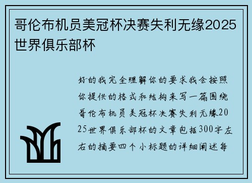 哥伦布机员美冠杯决赛失利无缘2025世界俱乐部杯 哥伦布机员美冠杯决赛失利无缘2025世界俱乐部杯