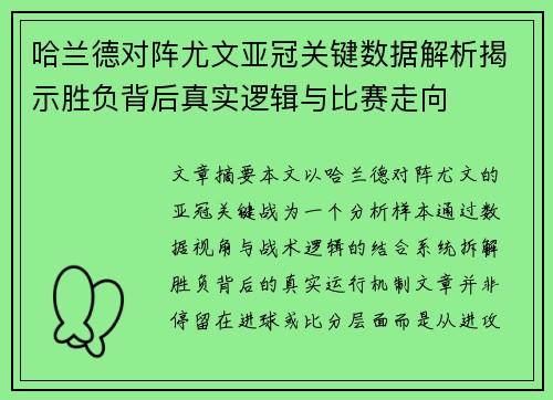 哈兰德对阵尤文亚冠关键数据解析揭示胜负背后真实逻辑与比赛走向 哈兰德对阵尤文亚冠关键数据解析揭示胜负背后真实逻辑与比赛走向