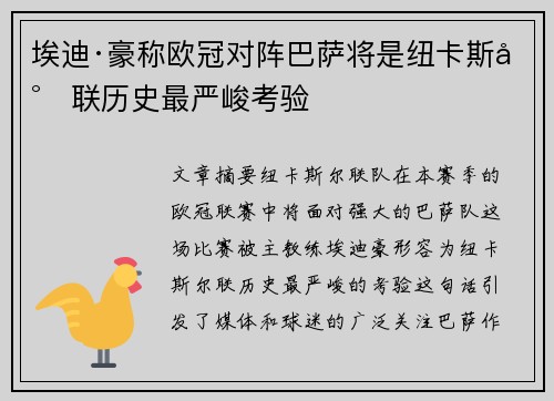 埃迪·豪称欧冠对阵巴萨将是纽卡斯尔联历史最严峻考验 埃迪·豪称欧冠对阵巴萨将是纽卡斯尔联历史最严峻考验