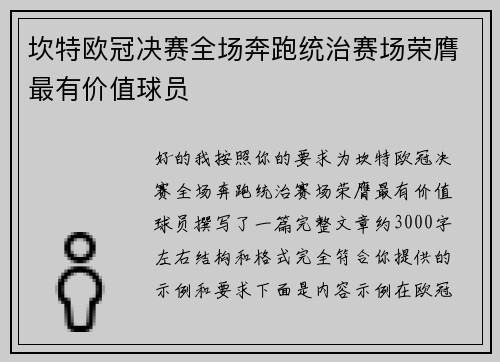 坎特欧冠决赛全场奔跑统治赛场荣膺最有价值球员 坎特欧冠决赛全场奔跑统治赛场荣膺最有价值球员
