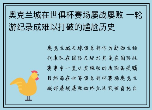 奥克兰城在世俱杯赛场屡战屡败 一轮游纪录成难以打破的尴尬历史 奥克兰城在世俱杯赛场屡战屡败 一轮游纪录成难以打破的尴尬历史
