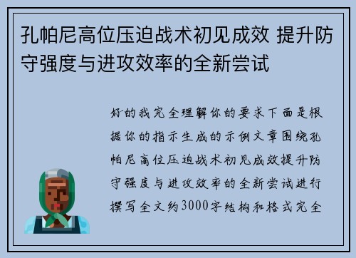 孔帕尼高位压迫战术初见成效 提升防守强度与进攻效率的全新尝试 孔帕尼高位压迫战术初见成效 提升防守强度与进攻效率的全新尝试