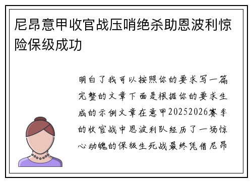 尼昂意甲收官战压哨绝杀助恩波利惊险保级成功