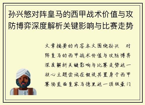孙兴慜对阵皇马的西甲战术价值与攻防博弈深度解析关键影响与比赛走势 孙兴慜对阵皇马的西甲战术价值与攻防博弈深度解析关键影响与比赛走势
