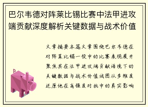 巴尔韦德对阵莱比锡比赛中法甲进攻端贡献深度解析关键数据与战术价值