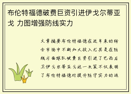 布伦特福德破费巨资引进伊戈尔蒂亚戈 力图增强防线实力 布伦特福德破费巨资引进伊戈尔蒂亚戈 力图增强防线实力