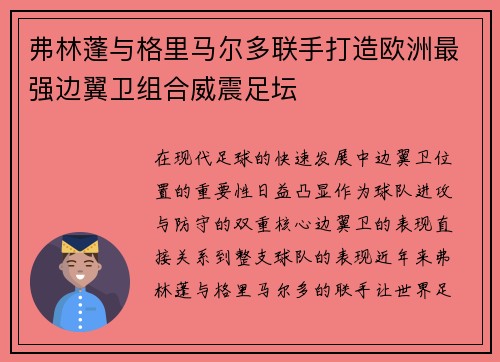 弗林蓬与格里马尔多联手打造欧洲最强边翼卫组合威震足坛 弗林蓬与格里马尔多联手打造欧洲最强边翼卫组合威震足坛