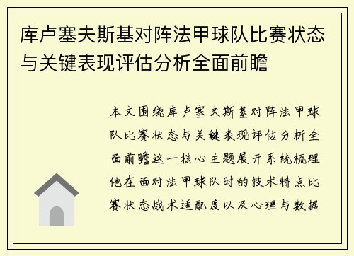 库卢塞夫斯基对阵法甲球队比赛状态与关键表现评估分析全面前瞻