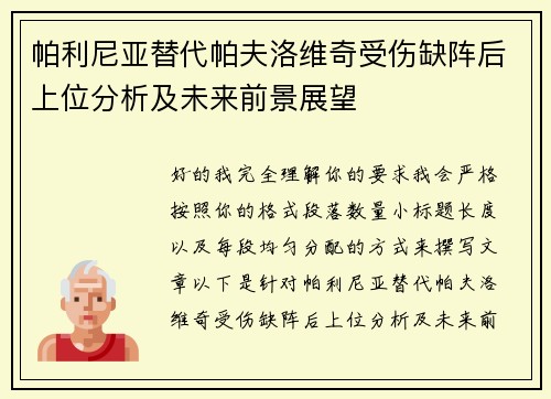 帕利尼亚替代帕夫洛维奇受伤缺阵后上位分析及未来前景展望 帕利尼亚替代帕夫洛维奇受伤缺阵后上位分析及未来前景展望