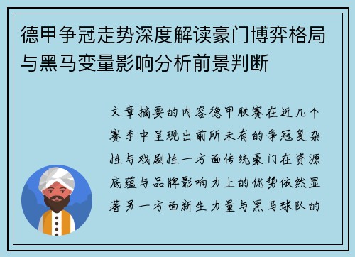 德甲争冠走势深度解读豪门博弈格局与黑马变量影响分析前景判断