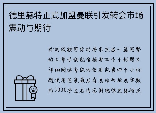 德里赫特正式加盟曼联引发转会市场震动与期待