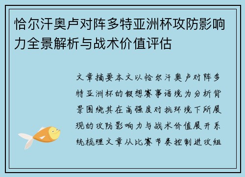 恰尔汗奥卢对阵多特亚洲杯攻防影响力全景解析与战术价值评估