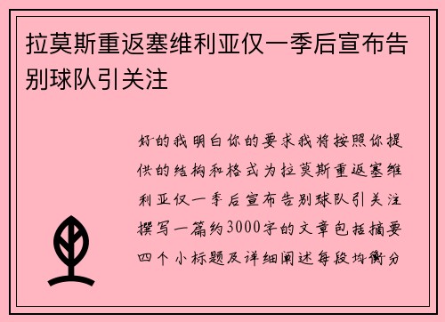 拉莫斯重返塞维利亚仅一季后宣布告别球队引关注