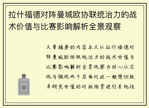 拉什福德对阵曼城欧协联统治力的战术价值与比赛影响解析全景观察