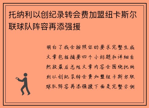 托纳利以创纪录转会费加盟纽卡斯尔联球队阵容再添强援