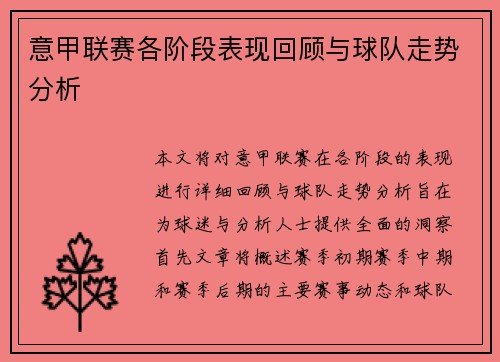 意甲联赛各阶段表现回顾与球队走势分析