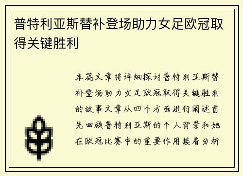 普特利亚斯替补登场助力女足欧冠取得关键胜利