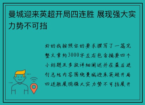 曼城迎来英超开局四连胜 展现强大实力势不可挡