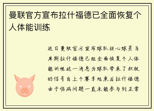 曼联官方宣布拉什福德已全面恢复个人体能训练