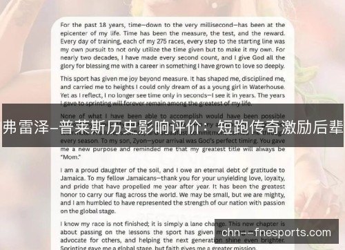 弗雷泽-普莱斯历史影响评价：短跑传奇激励后辈