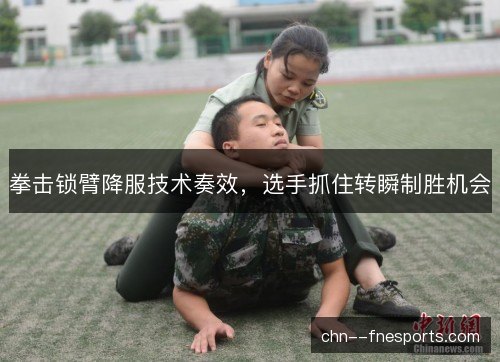 拳击锁臂降服技术奏效，选手抓住转瞬制胜机会